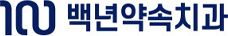 백년약속치과