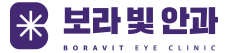 보라빛안과