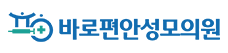 바로편안성모의원