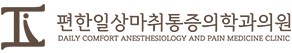 편한일상마취통증과의원