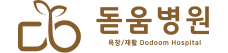돋움병원