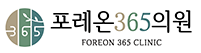 포레온365의원