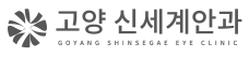 고양신세계안과