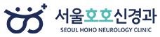 서울호호신경과