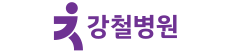 강철병원