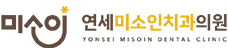 연세미소인치과