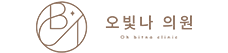오빛나의원