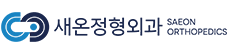 새온정형외과
