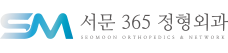 서문정형외과
