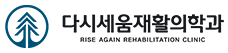 다시세움재활의학과