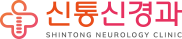 신통신경과
