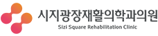 시지광장재활의학과