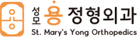 성모용정형외과