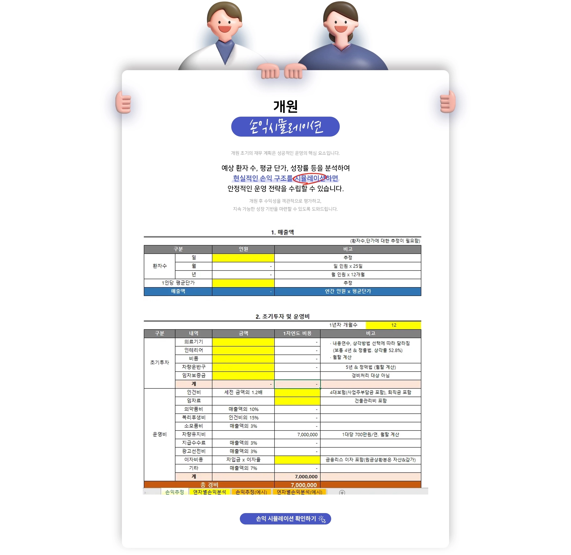 개원 손익시뮬레이션